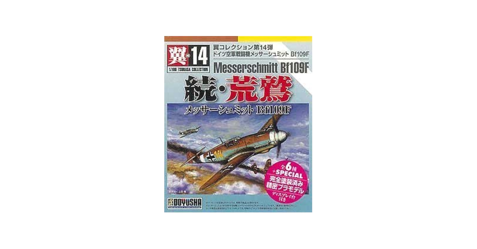 (未使用･未開封品)　翼コレクション 第１４弾 “続・荒鷲”メッサーシュミットBf109F ＢＯＸ ar3p5n1 Amazon | 翼コレクション 第14弾 続・荒鷲 メッサーシュミット
