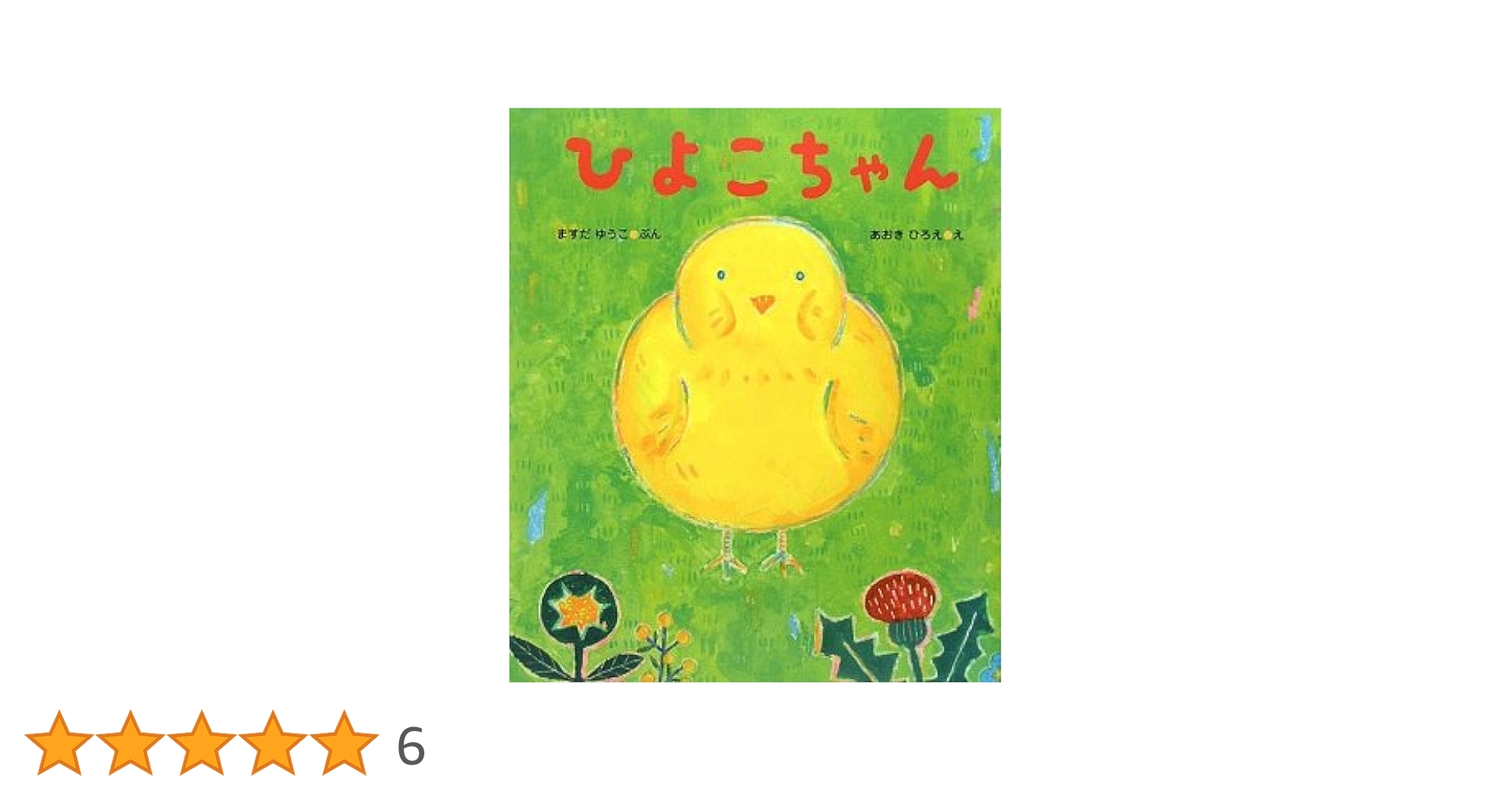 Amazon.co.jp: ひよこちゃん (ケロちゃんえほん 6) : ますだ ゆうこ