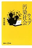 ウェブ汚染社会 (講談社＋α新書)