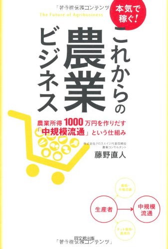 本気で稼ぐ！ これからの農業ビジネス (DO BOOKS) | 藤野 直人 |本
