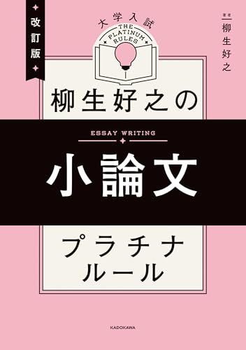 改訂版　大学入試　柳生好之の小論文　プラチナルールのサムネイル