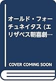 オールド・フォーチュネイタス (エリザベス朝喜劇10選 3)