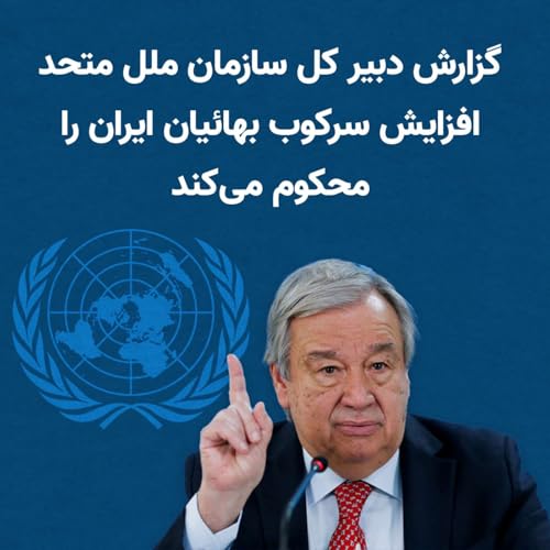 『دبیر کل سازمان ملل افزایش سرکوب بهائیان ایران را محکوم میکند』のカバーアート