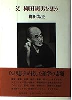 Chichi Yanagita Kunio o omou 448082328X Book Cover