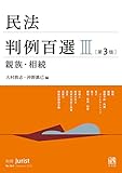 民法判例百選Ⅲ（第3版〔No.264〕） (別冊ジュリスト)