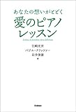 あなたの想いがとどく　愛のピアノレッスン