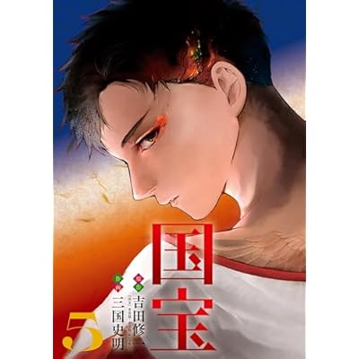 国宝（５） (ビッグコミックス)