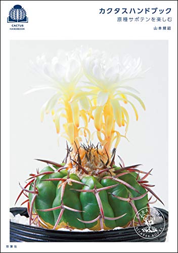 無料電子書籍アプリ カクタスハンドブック 原種サボテンを楽しむ バイ