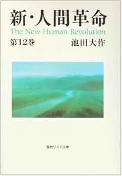 Amazon.co.jp: 新・人間革命 (第12巻) (聖教ワイド文庫 26) : 池田