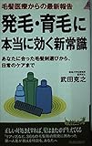 発毛・育毛に本当に効く新常識: 毛髪医療からの最新報告 あなたに合った毛髪剤選びから、日常のケアまで (プレイブックス 856)