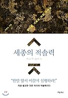 Sejongs righteousness (Korean Edition) 8965961904 Book Cover