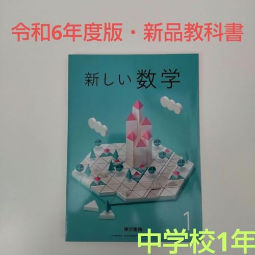 令和6年版　新しい数学　教師用指導書　中1 中2 Amazon.co.jp: 令和6年度版 新しい数学 中学1年 教科書 東京書籍