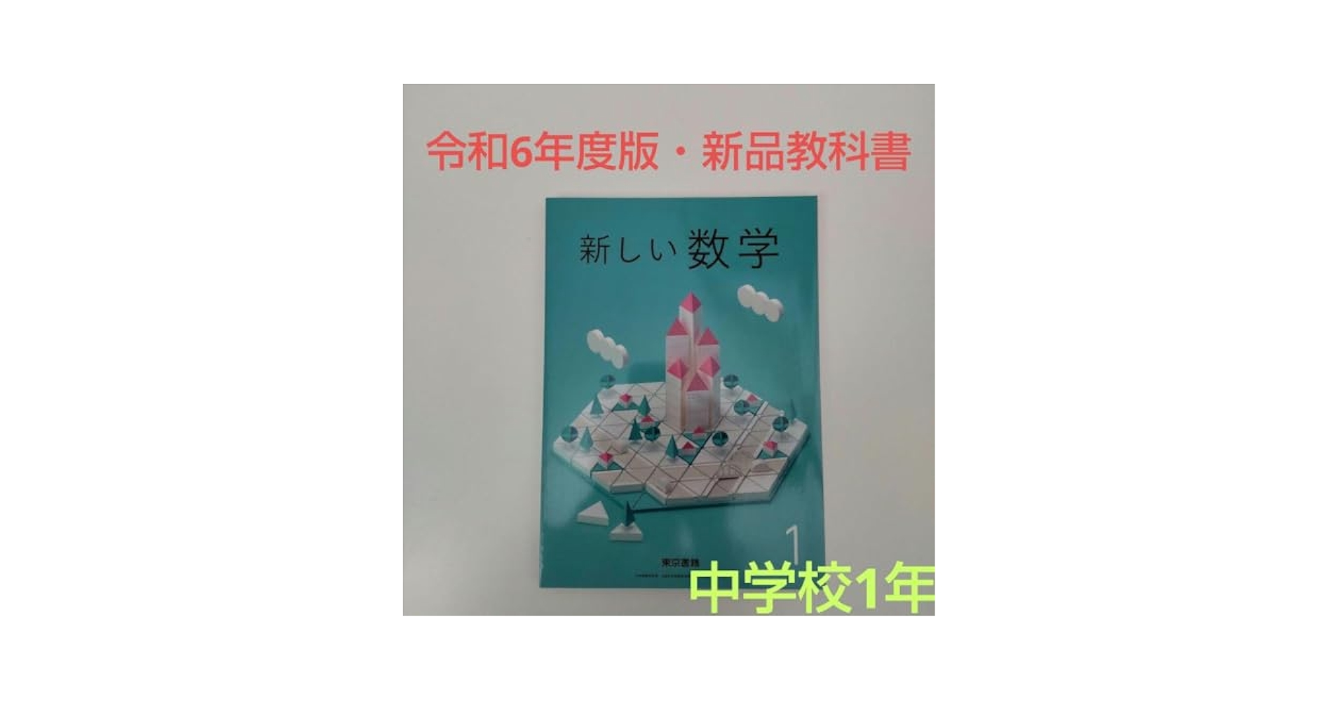 Amazon.co.jp: 令和6年度版 新しい数学 中学1年 教科書 東京書籍