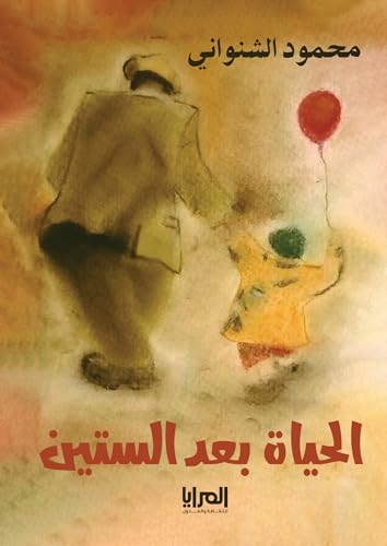 ‫الحياة بعد الستين‬ (Arabic Edition)