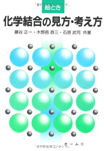 絵とき化学結合の見方・考え方 | 藤谷 正一 |本 | 通販 | Amazon