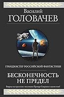 Beskonechnost ne predel 5040896980 Book Cover