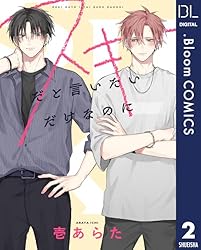 コメントいただいたszkickです Amazon.co.jp: 【単話売】スキだと言いたいだけなのに 1 (ドット