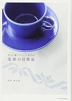ずっと使いたい一生もの 北欧の日用品