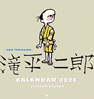 滝平二郎カレンダー2026