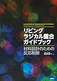 リビングラジカル重合ガイドブック 材料設計のための反応制御 (KS化学専門書)