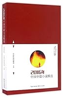 2016年中国中篇小说精选 7535493157 Book Cover