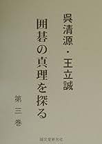 呉清源名局細解1〜11巻 Amazon.co.jp: すごく見やすい呉清源名局細解 1 : 呉清源: 本