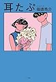 耳たぷ