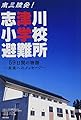 南三陸発! 志津川小学校避難所――59日間の物語 ~未来へのメッセージ~