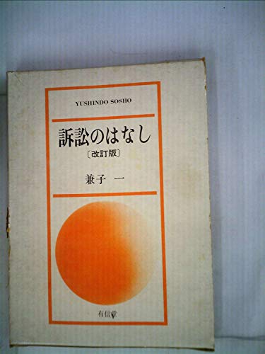 兼子一の本おすすめランキング一覧｜作品別の感想・レビュー - 読書
