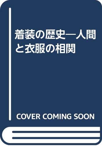 キンドル 無料電子書籍 着装の歴史―人間と衣服の相関 バイ