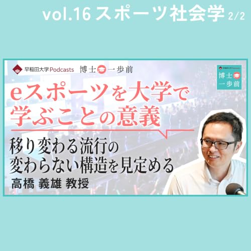 Vol.16 スポーツ社会学（2/2）/【eスポーツを大学で学ぶことの意義】移り変わる流行の変わらない構造を見定める/ 高橋義雄教授