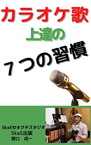 カラオケ歌上達の7つの習