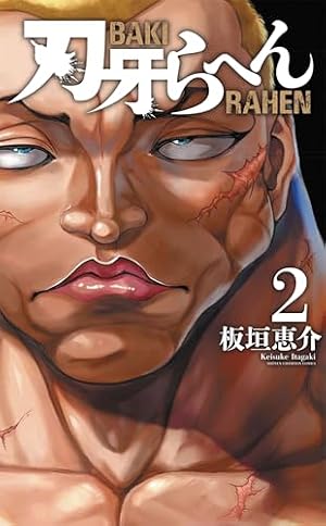 Amazon.co.jp: 範馬刃牙 (18) (少年チャンピオン・コミックス) : 板垣