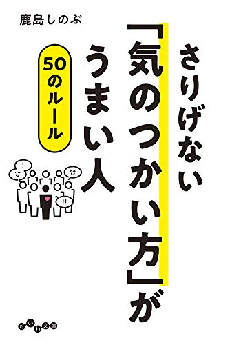無料電子書籍 おすすめ さりげない「気のつかい方」がうまい人50のルール (だいわ文庫) バイ