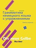  Lehr- und Übungsbuch der deutschen Grammatik, Neubearbeitung, Deutsch-Russisch: Russische Ausgabe / Lehr- und Übungsbuch – Грамматика немецкого языка с упражнениями
