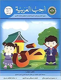 أحب العربية كتاب الطفل منهج متكامل في تعليم العربية للصغار الناطقين باللغات الأخرى مرحلة الروضة 4 إلى 5 سنوات