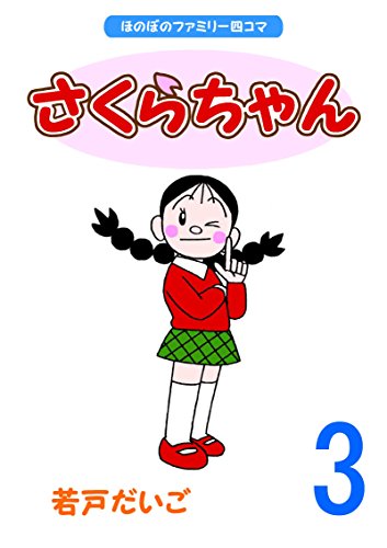 無料電子書籍 おすすめ さくらちゃん(3) バイ