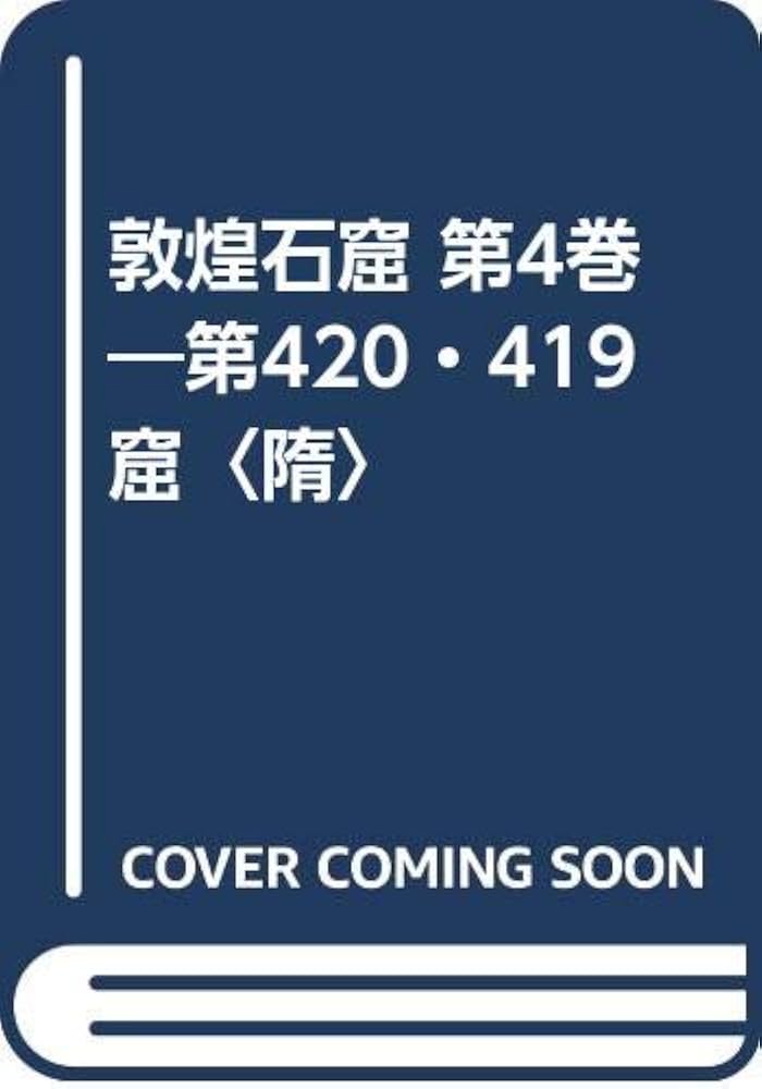 敦煌石窟 4/文化出版局/岡田健（大型本）