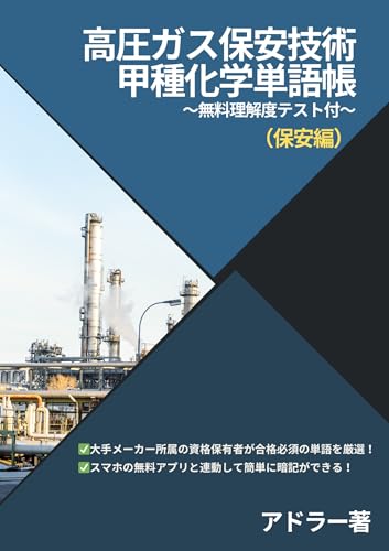スキマ時間でできる! 高圧ガス保安技術 甲種化学単語帳 (保安編) スキマ時間でできる! 高圧ガス保安技術 甲種化学単語帳 (保安編)