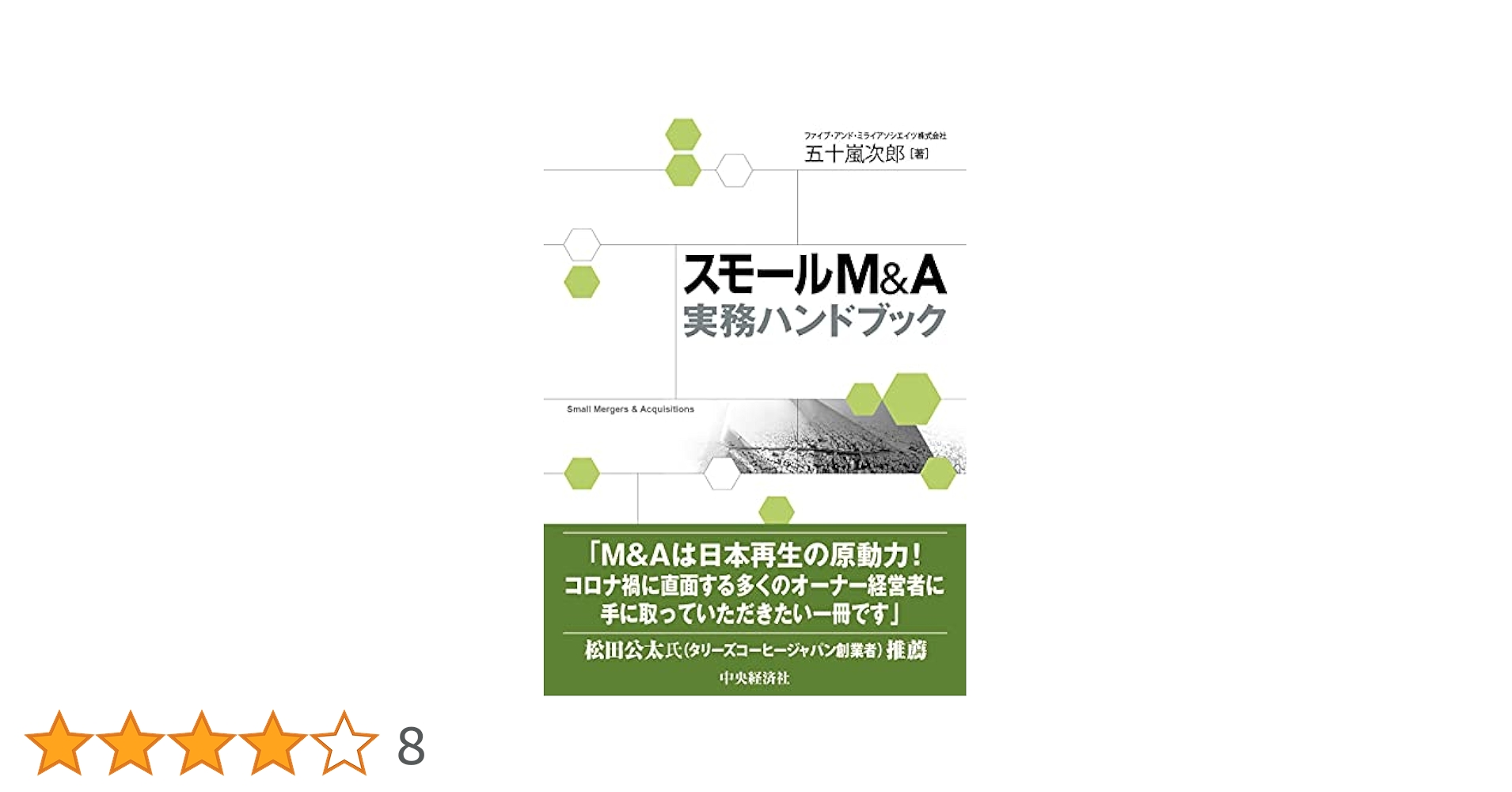 Amazon.co.jp: スモールM&A実務ハンドブック : 五十嵐 次郎: 本