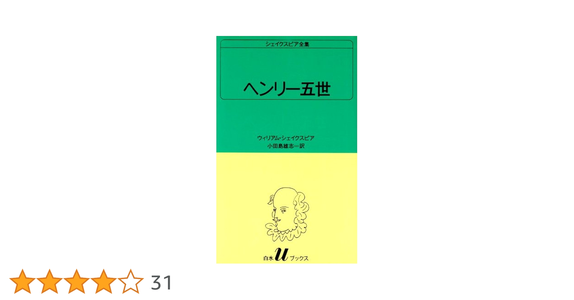 ヘンリー五世 (白水Uブックス (19)) | ウィリアム