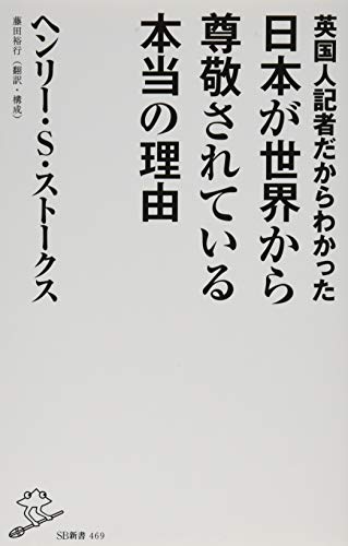 スマホ 無料電子書籍 英国人記者だからわかった日本が世界から尊敬されている本当の理由 (SB新 バイ