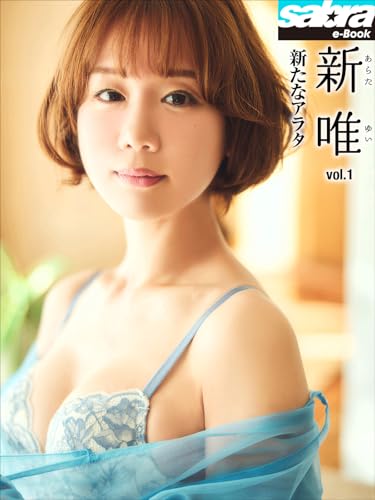 新たなアラタ　新唯1 [sabra net e-Book]