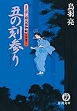 まろほし銀次捕物帳　丑の刻参り<新装版> (徳間文庫)