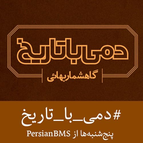 『Dami Ba Tarikh | پادکست دمی با تاریخ』のカバーアート