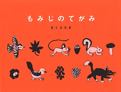 もみじのてがみ もみじのてがみ