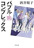 160円「バブル・コンプレックス (角川文庫)」