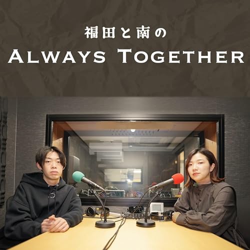福田と南のAlways Together copertina