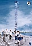 海街ｄｉａｒｙ　四月になれば彼女は 肩越しの雨音1 (flowers コミックス)
