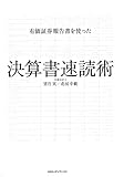 有価証券報告書を使った決算書速読術